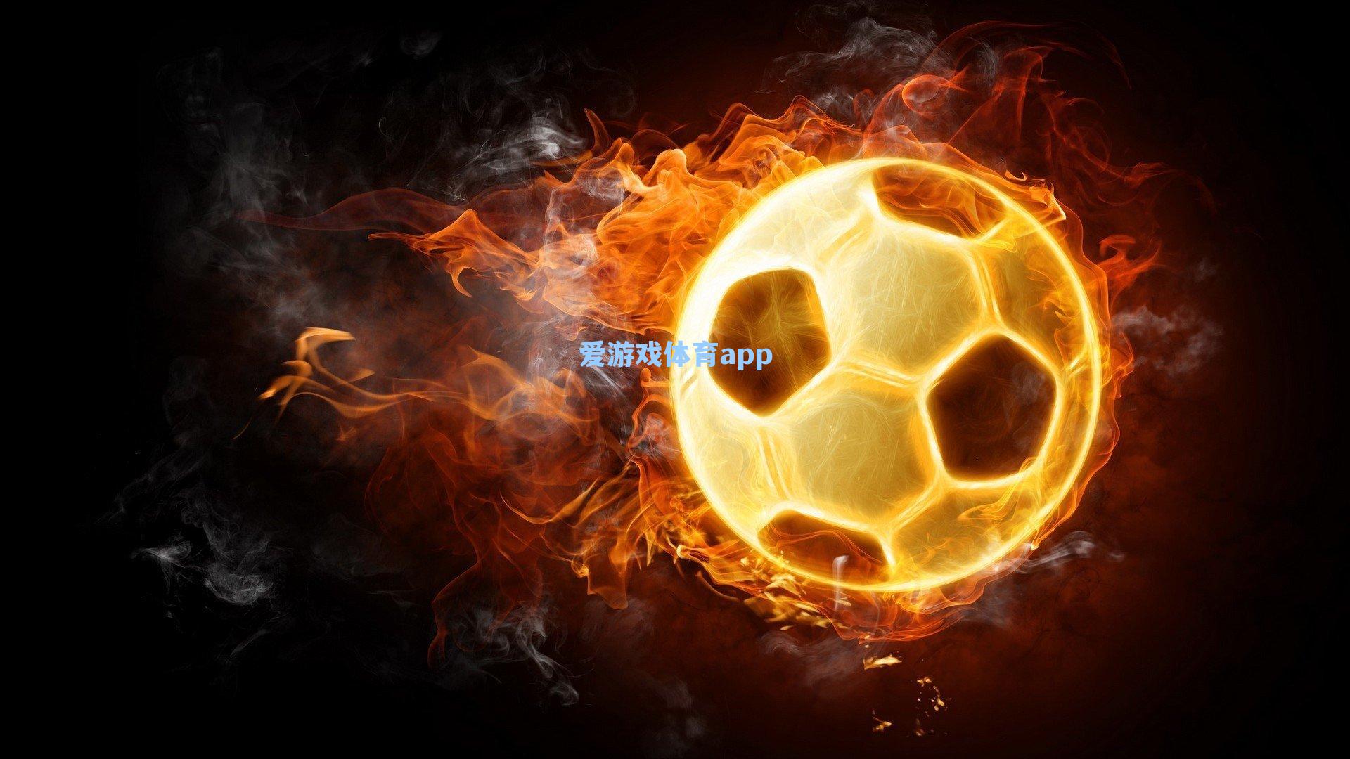 于汉超职业生涯谢幕战第85分钟替补登场，传奇在掌声中挥别绿茵